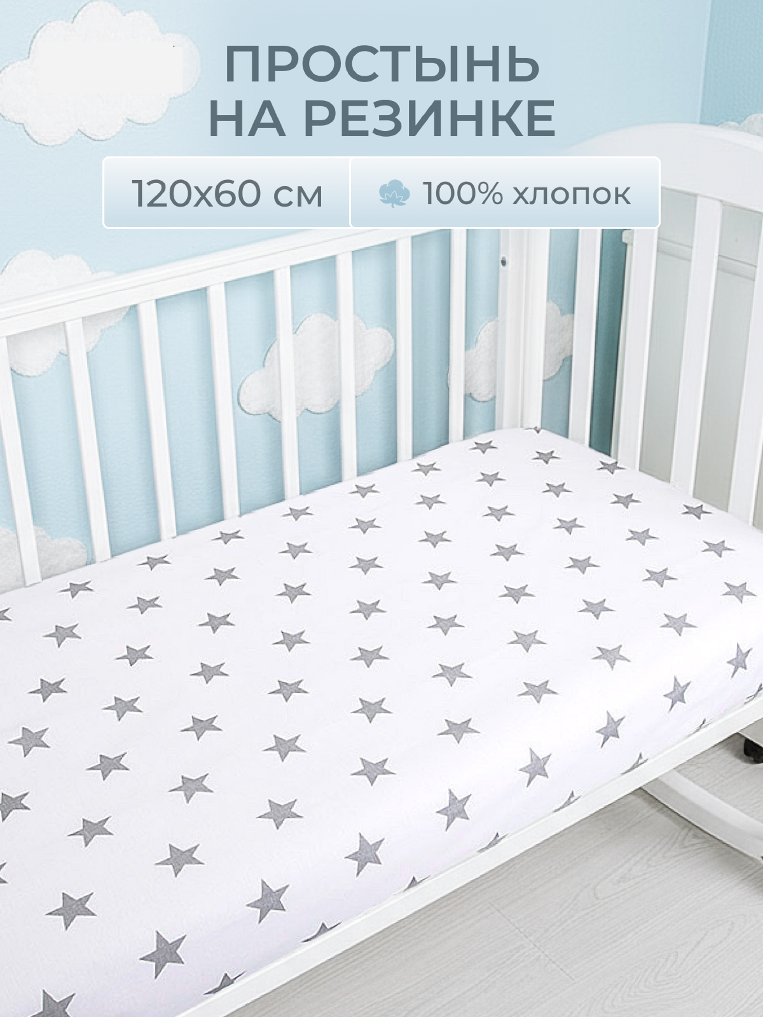 Простыня Baby Nice Звезды 60 x 120 см на резинке - фото 1