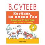 Книга АСТ Котёнок по имени Гав. Сказки Г. Остера в рисунках В. Сутеева