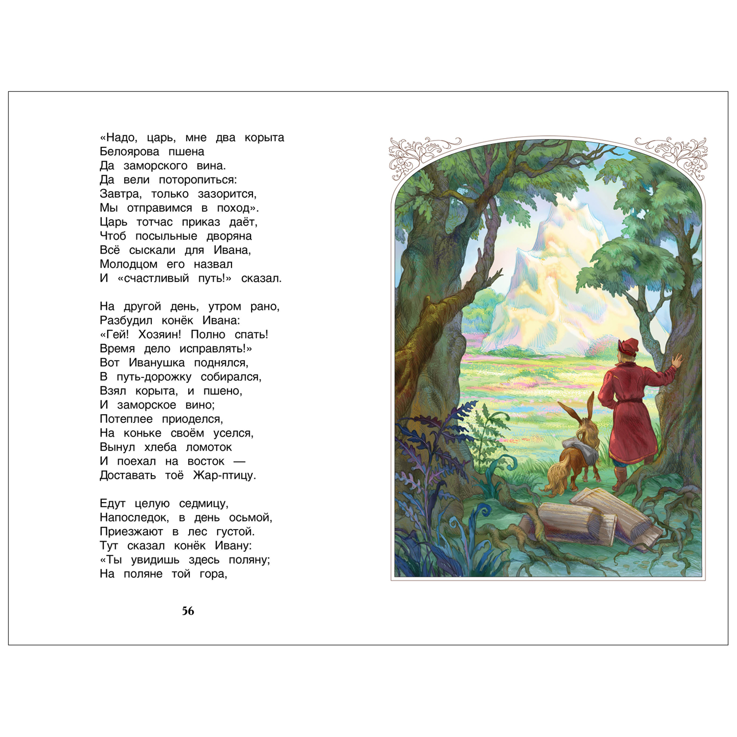 Книга Росмэн Конек-горбунок Ершов Пётр Внеклассное чтение - фото 4