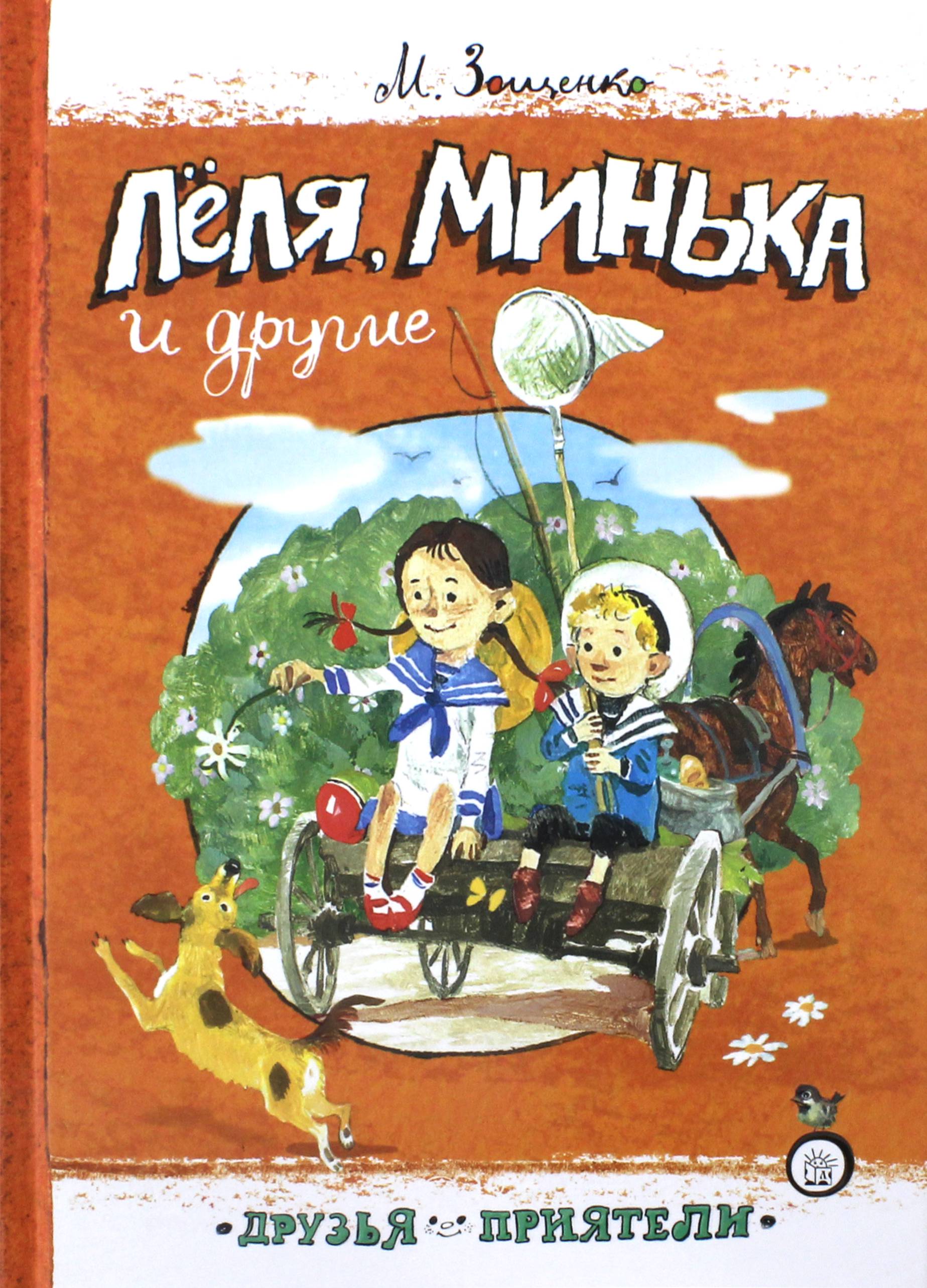 Книга Лабиринт Леля Минька и другие - фото 1
