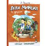Книга Лабиринт Леля Минька и другие