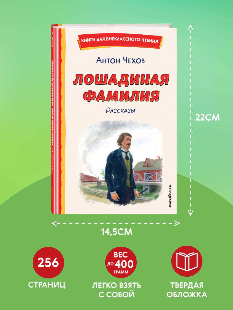 Книга Эксмо Лошадиная фамилия. Рассказы (ил. С. Ярового) - фото 4