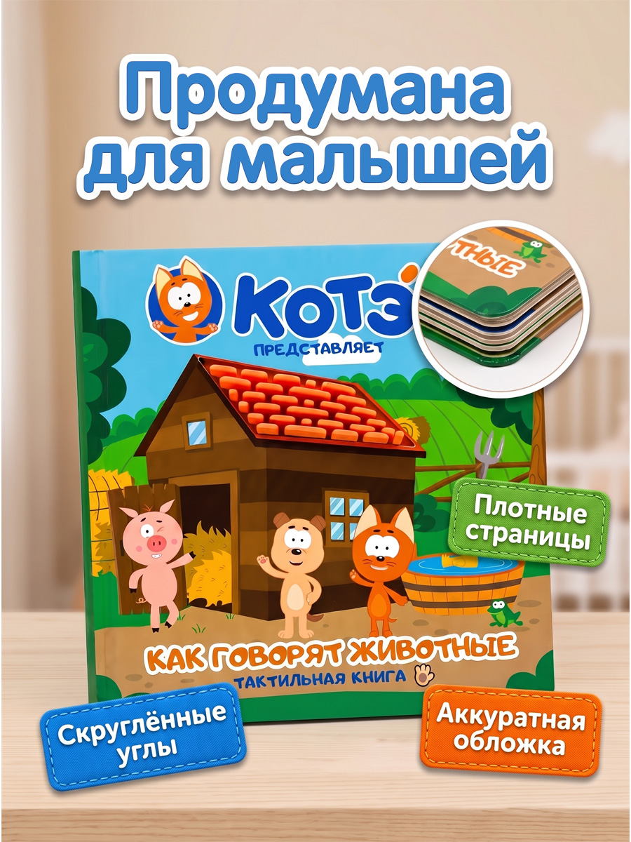 Тактильная книга Super01 от котенок Котэ - фото 9