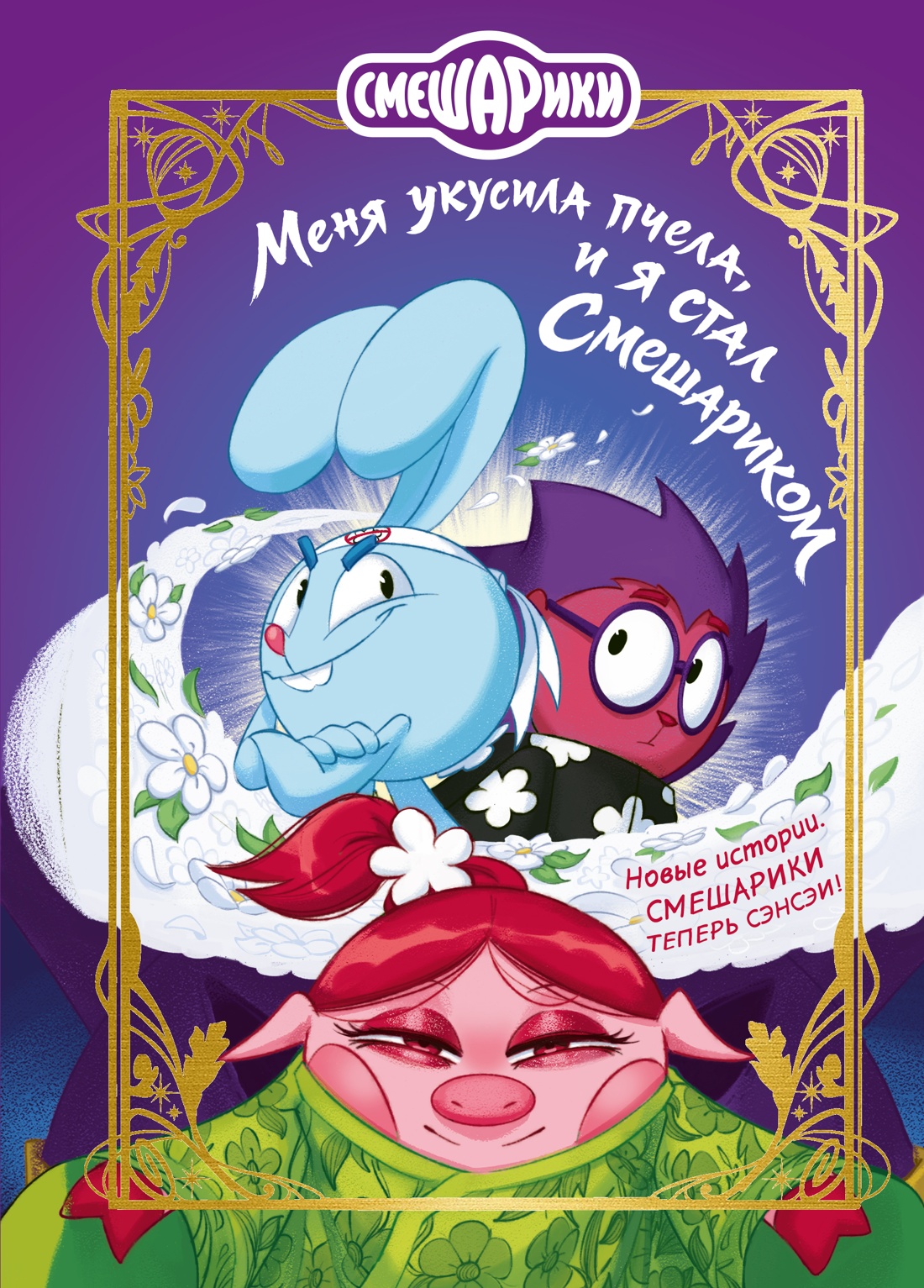 Книга Махаон Кутузов К Смешарики Меня укусила пчела и я стал Смешариком - фото 1