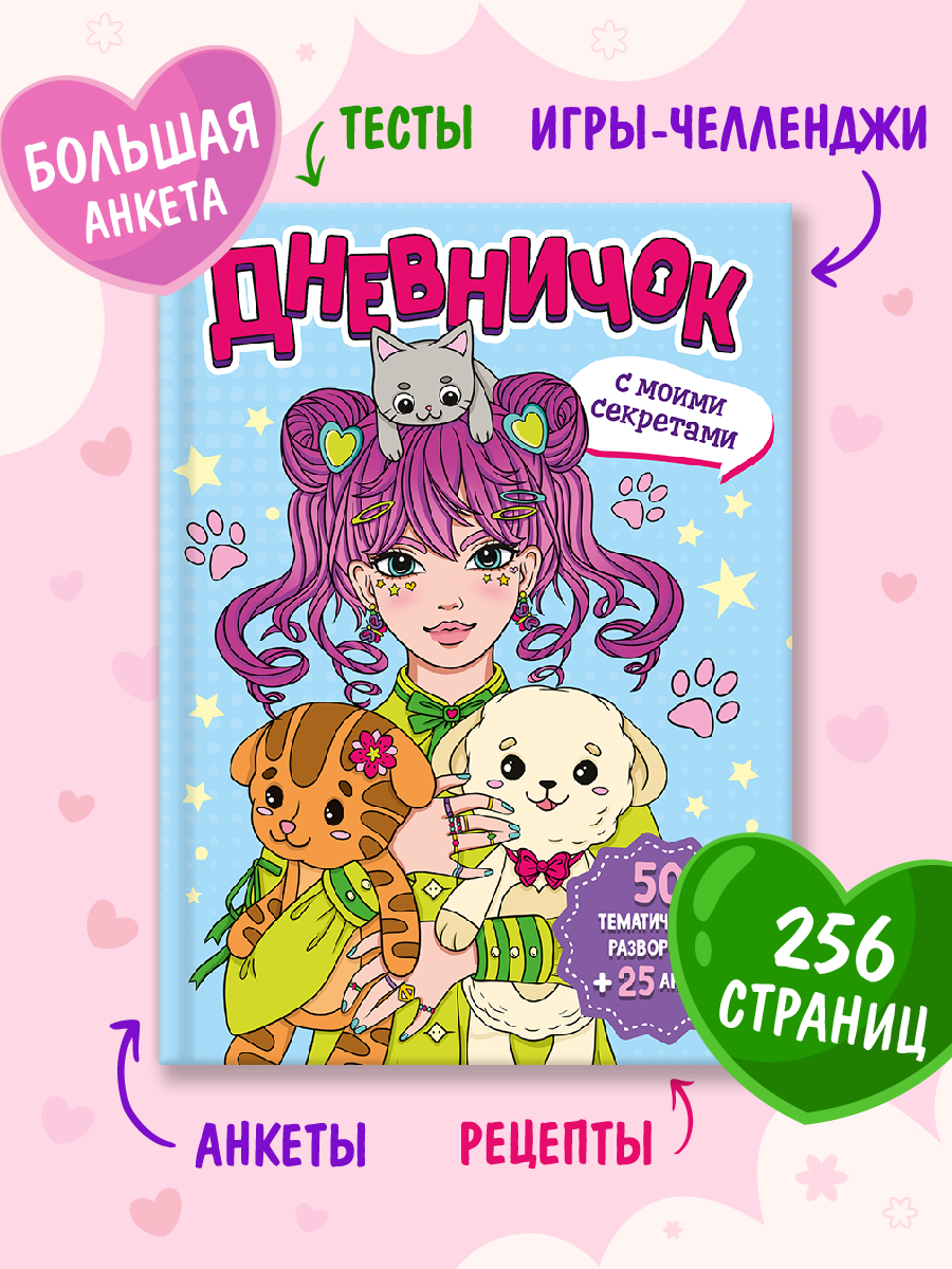 Дневник Проф-Пресс Дневничок с моими секретами 256 стр 15х20.4см - фото 1