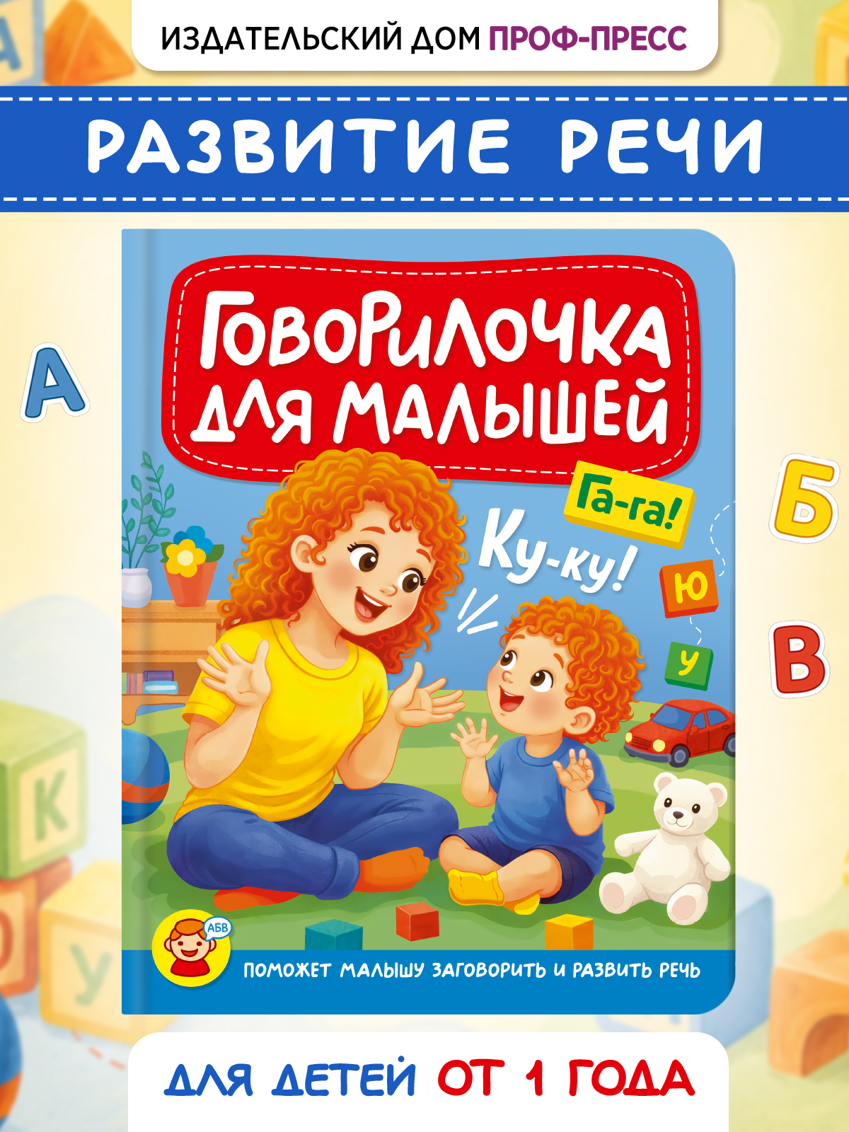 Книга Проф-Пресс Говорилочка для малышей Развитие речи - фото 1