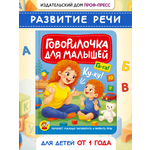 Книга Проф-Пресс Говорилочка для малышей Развитие речи