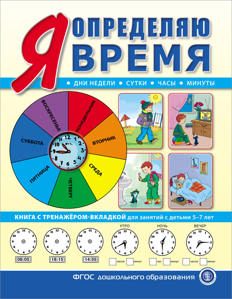 Книга Школьная Книга Я определяю время с тренажёром-вкладкой для занятий с детьми 5-7 лет - фото 1