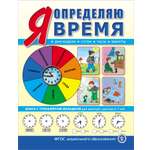 Книга Школьная Книга Я определяю время с тренажёром-вкладкой для занятий с детьми 5-7 лет