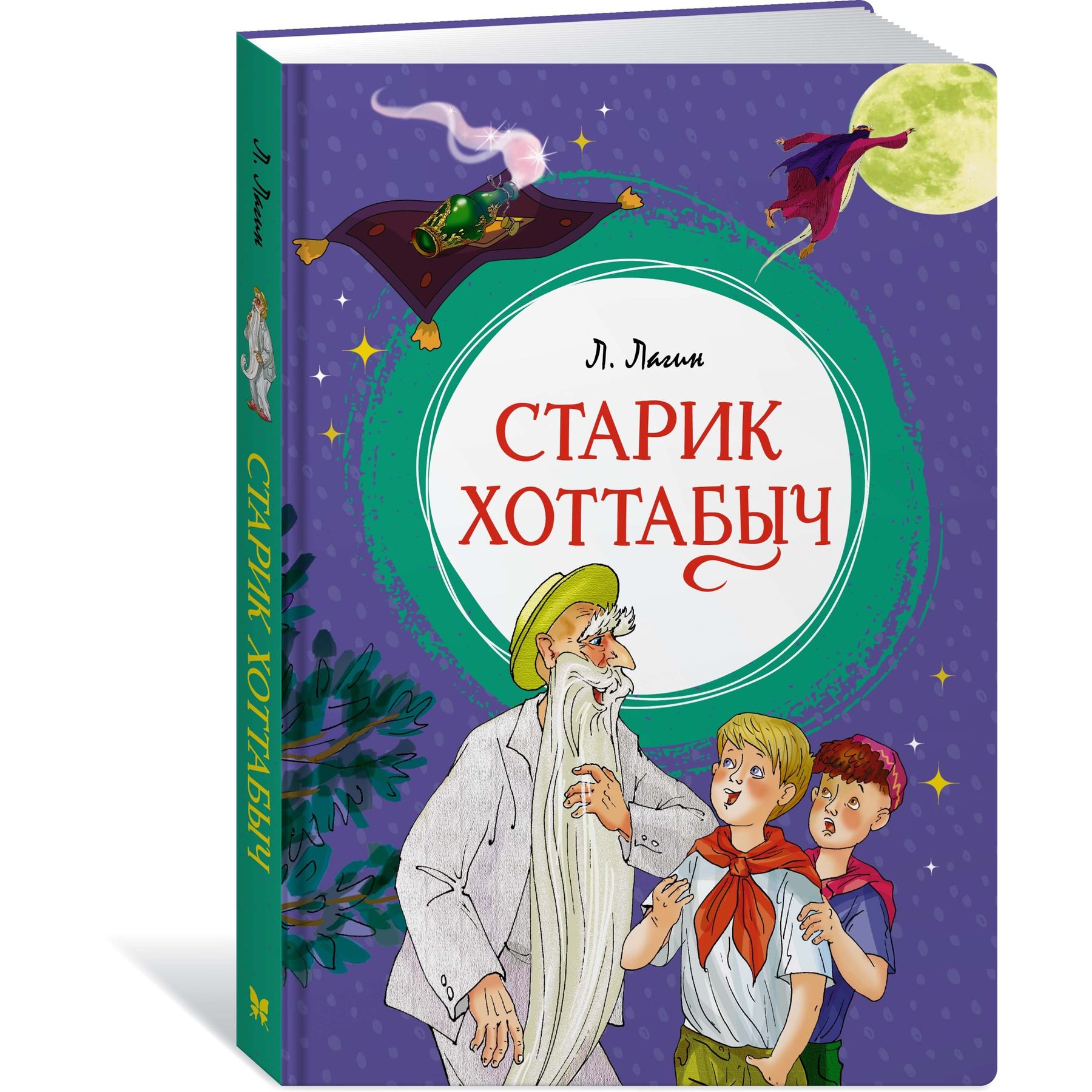 Книга Махаон Лазарь Лагин. Старик Хоттабыч. - фото 2