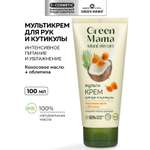 Крем Green Mama для рук и кутикулы Мультикрем 100 мл