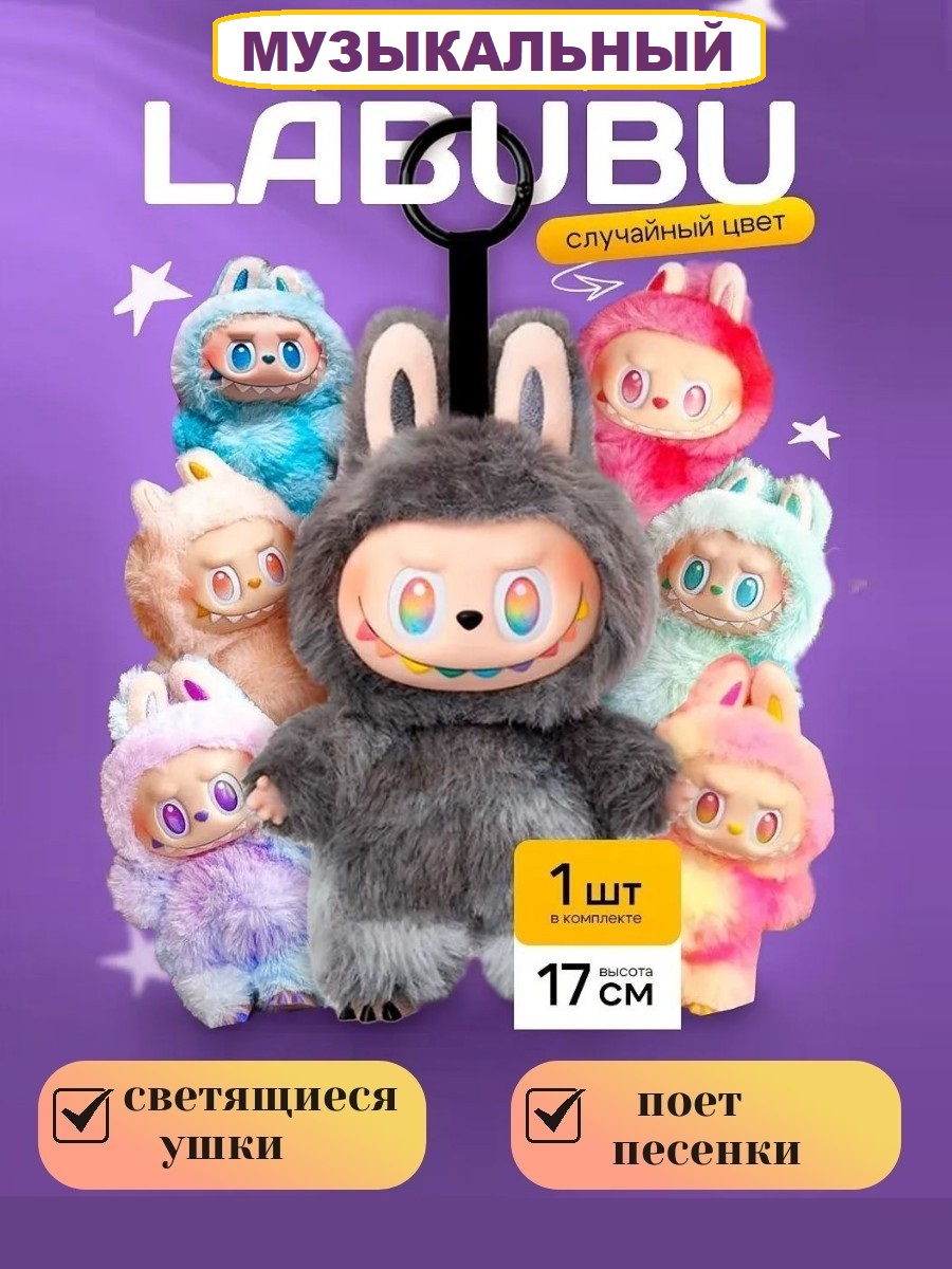 Мягкая игрушка Labubu музыкальная - фото 1