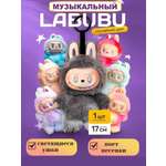 Мягкая игрушка Labubu музыкальная