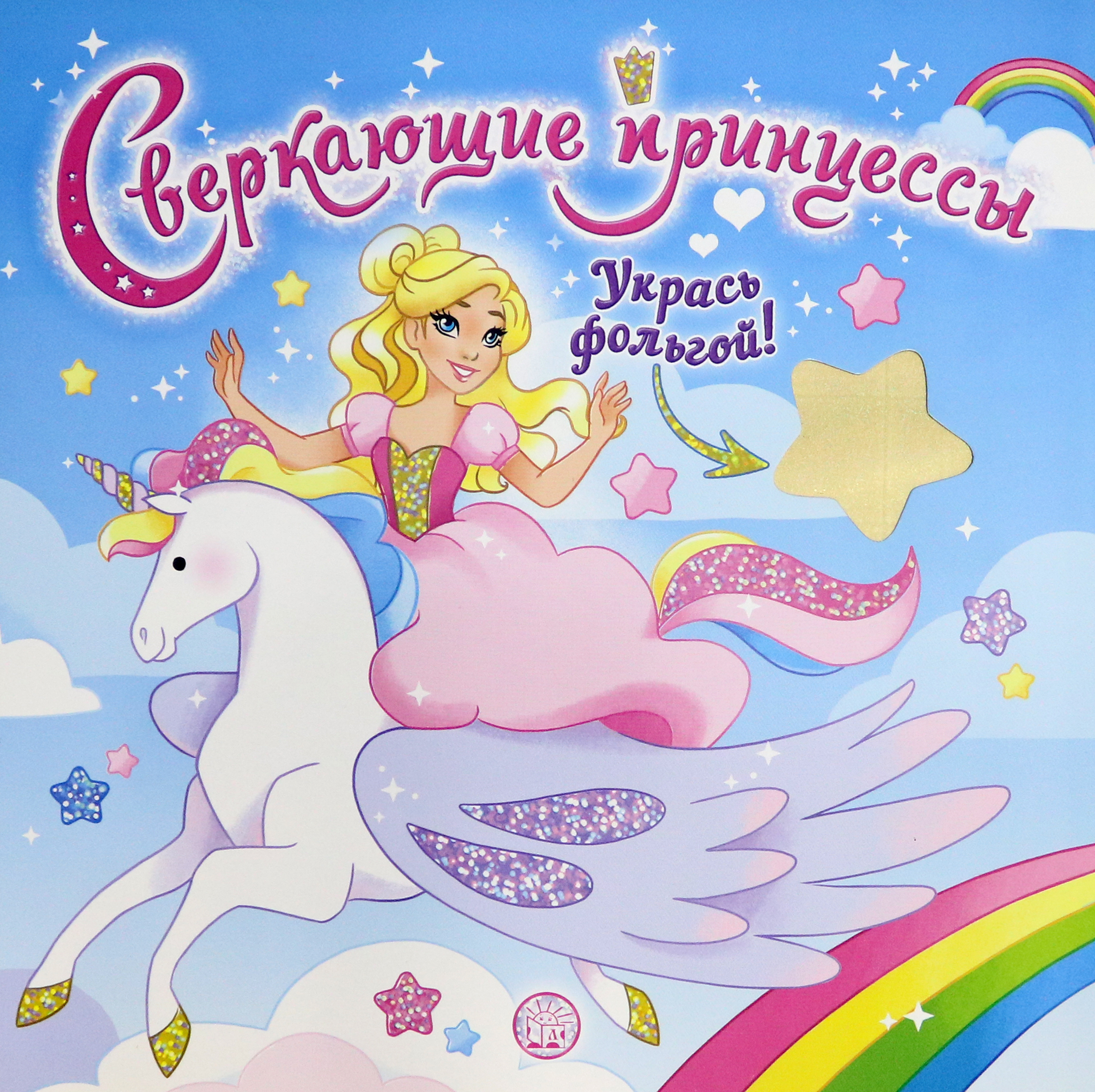 Книга Лабиринт Сверкающие принцессы Укрась фольгой голубая - фото 1