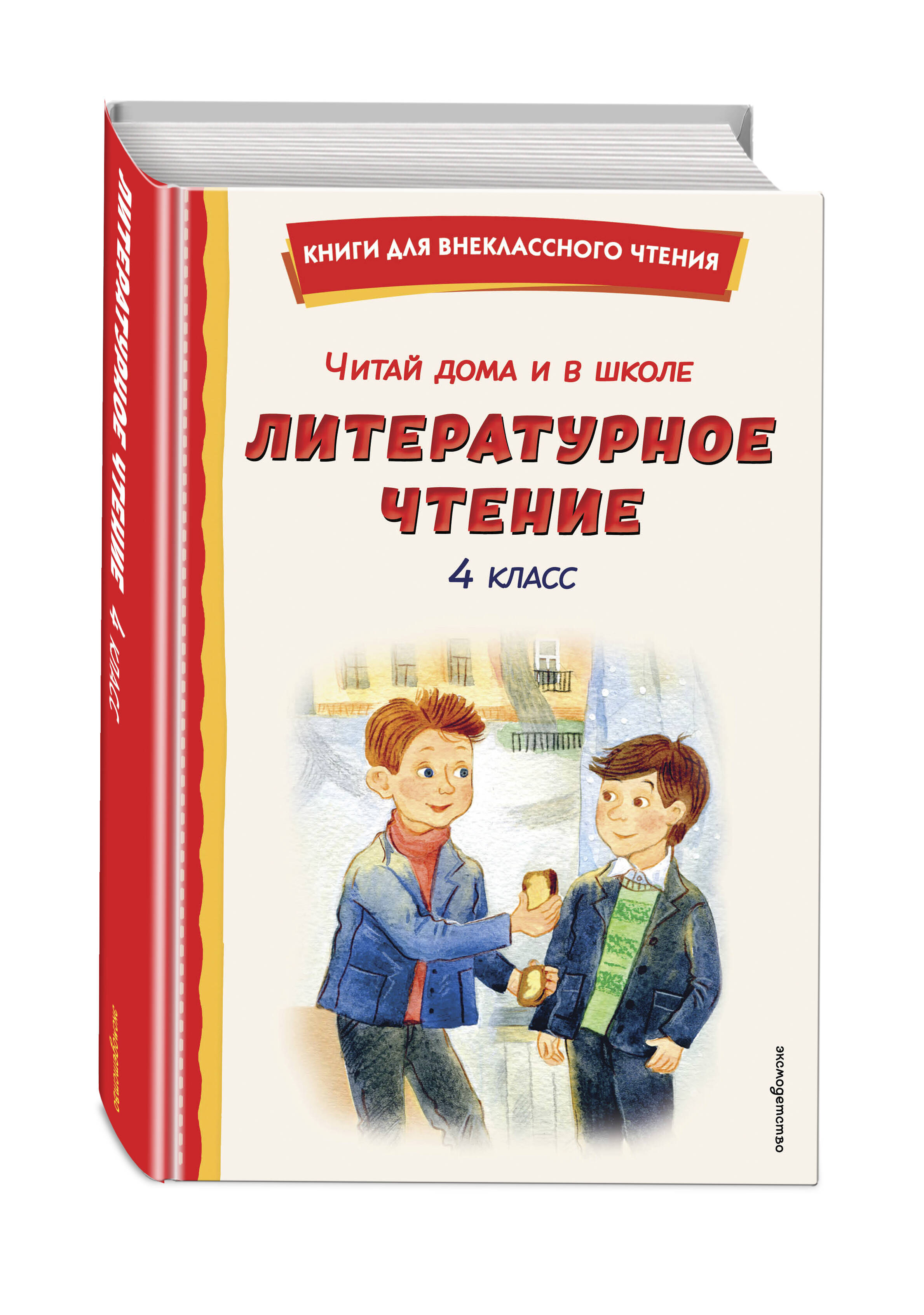 Книга Эксмо Читай дома и в школе. Литературное чтение. 4 класс (с ил.) - фото 5
