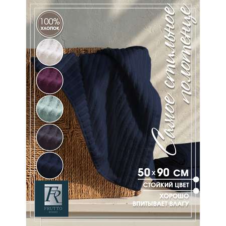 Полотенце Frutto Rosso Банное махровое синий 50*90