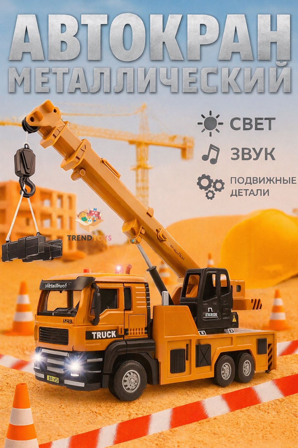 Автокран TrendToys Подъемный кран спецтехника 1:32 TMN003 - фото 1
