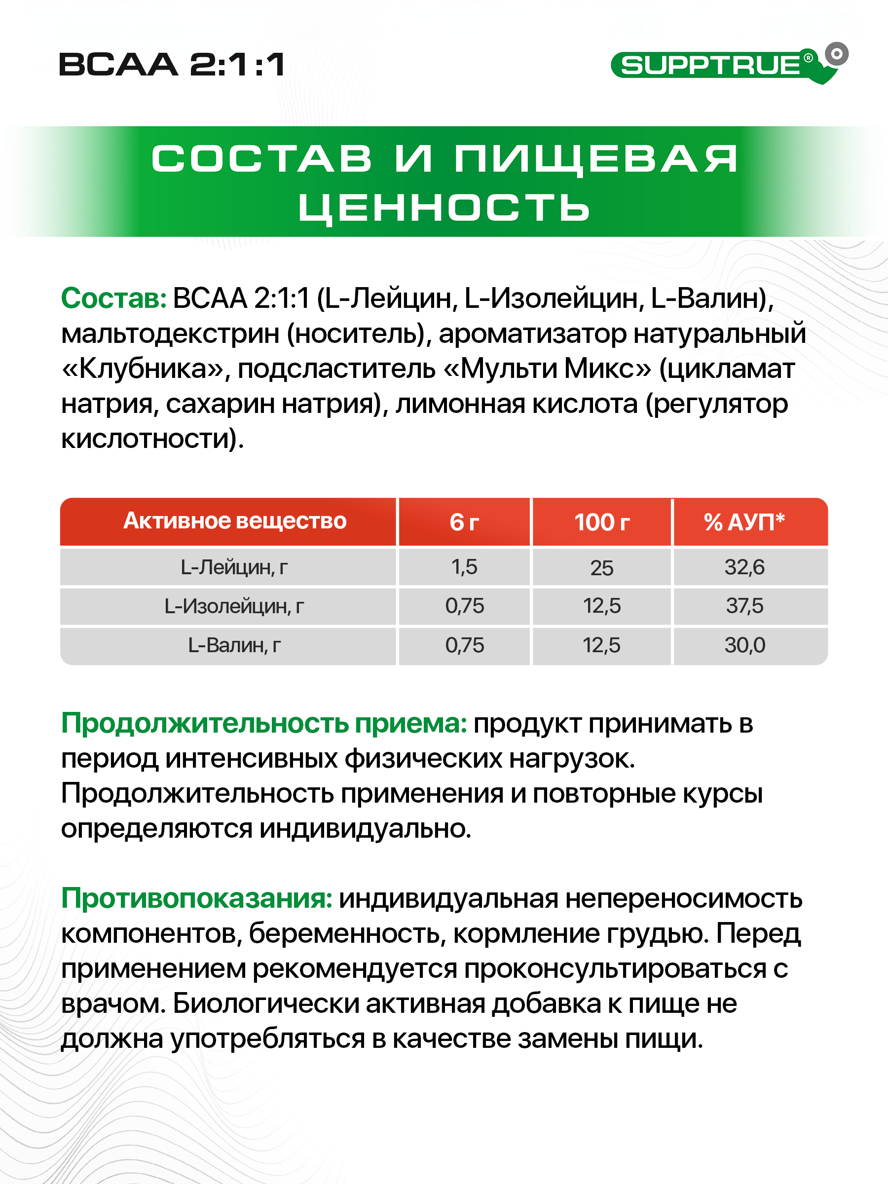 ВСАА SUPPTRUE Клубника 250 г. - фото 4