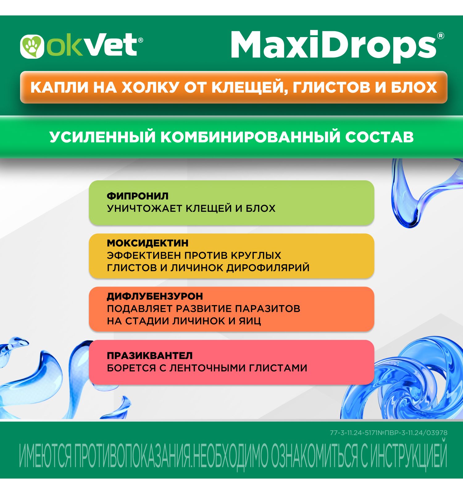 Препарат противопаразитарный для собак Okvet МаксиДропс от 2 до 5кг 1 пипетка 0.5мл - фото 4