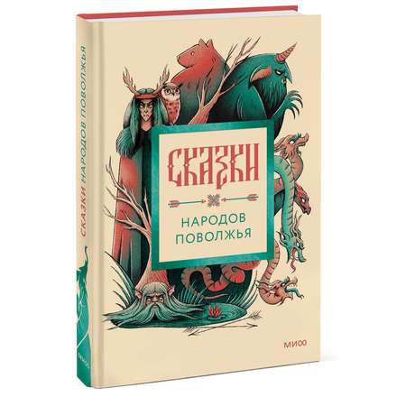 Книга МИФ Сказки народов Поволжья