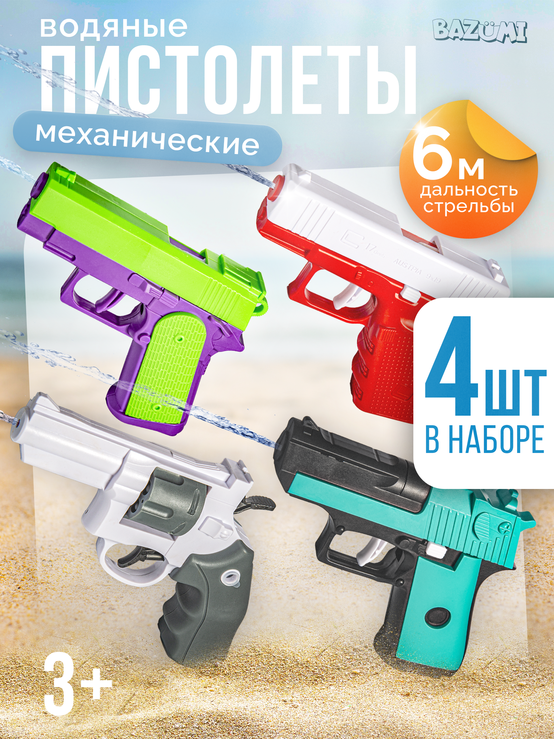 Пистолет водный BAZUMI Мини-пистолеты 4 шт - фото 1