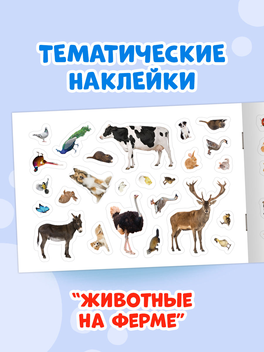 Книжка Проф-Пресс 101 наклейка. Набор из 2 шт. по 12 стр. Мир диких животных+животные на ферме - фото 5