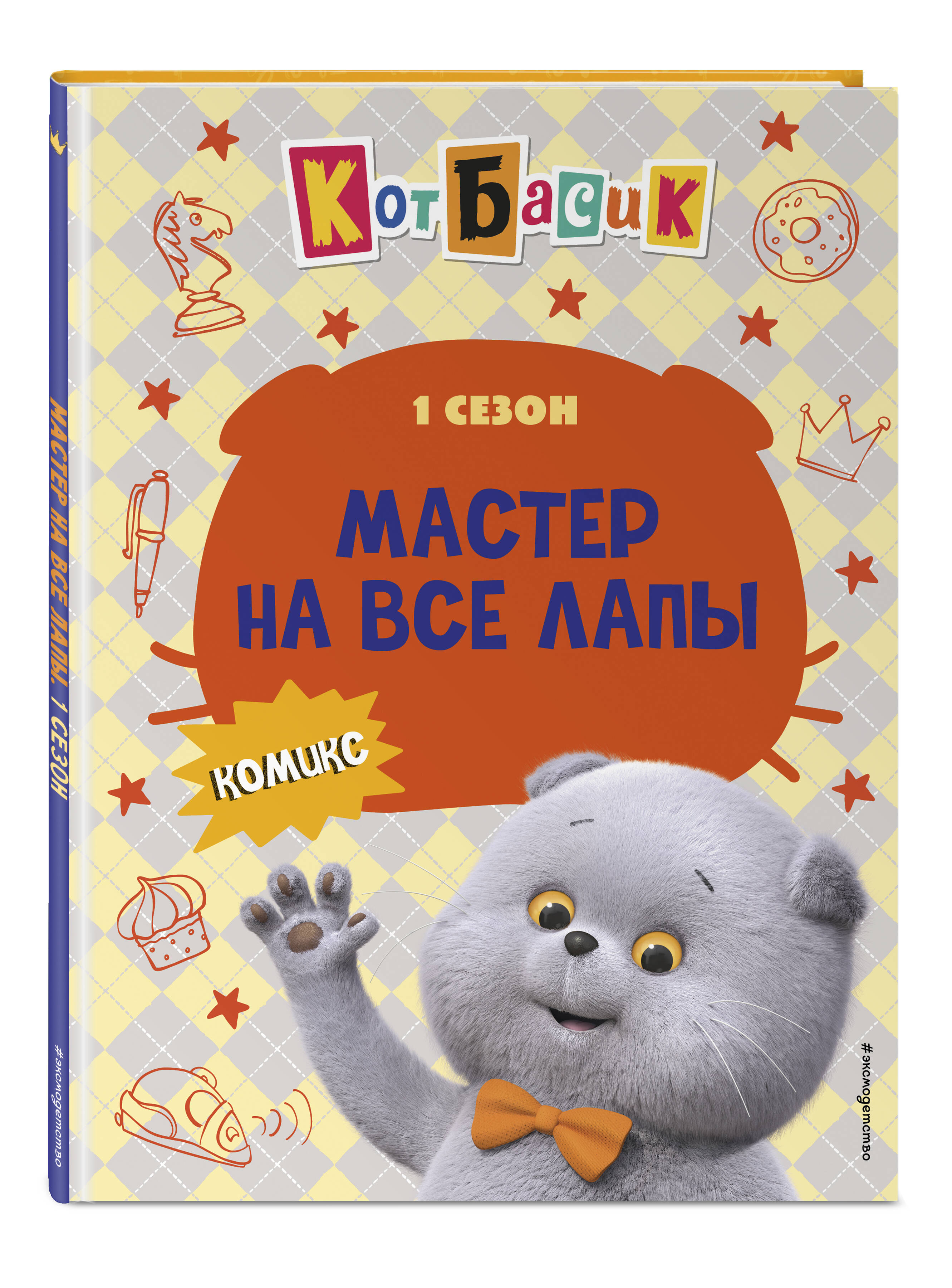 Книга Эксмо Кот Басик. Мастер на все лапы. 1 сезон (комикс) - фото 5