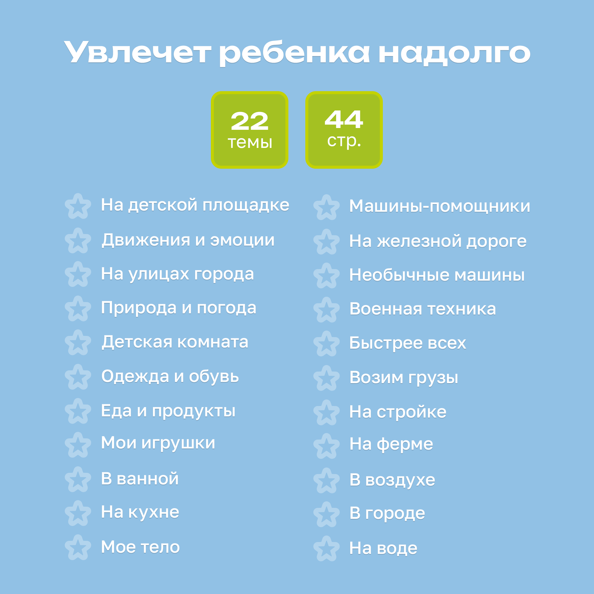 Комплект говорящих книжек BertToys Нажималки: Я и Мир Вокруг + Транспорт - фото 9