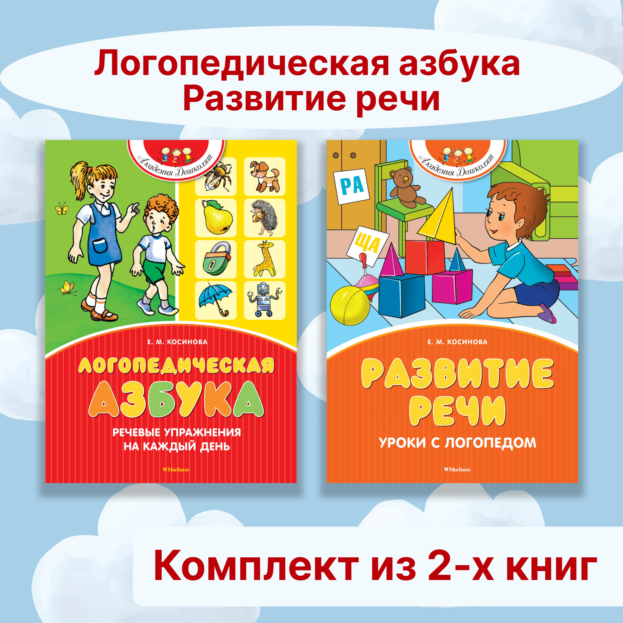 Книга Махаон Логопедическая азбука. Развитие речи. Комплект из 2-х книг. - фото 1