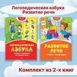 Книга Махаон Логопедическая азбука. Развитие речи. Комплект из 2-х книг.