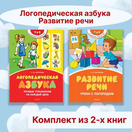 Книга Махаон Логопедическая азбука. Развитие речи. Комплект из 2-х книг.