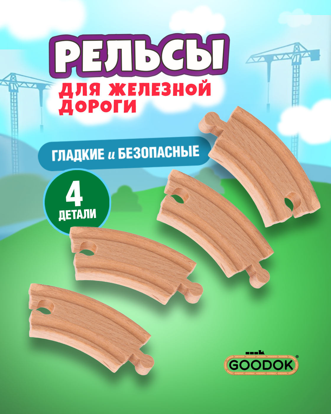Изображение товара Деревянный городок Гудок Goodok с рельсами от 1TOY