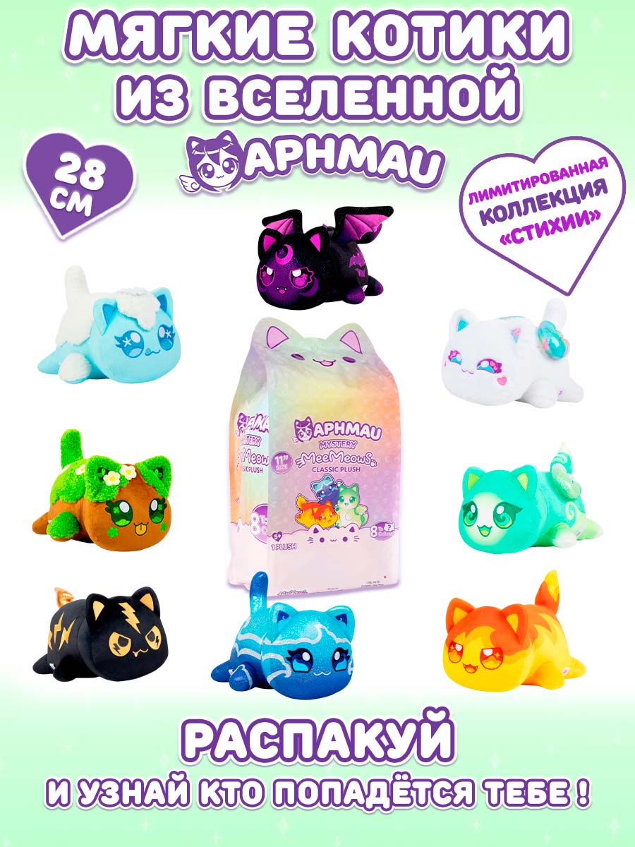Мягкая игрушка APHMAU MeeMeow Сюрприз серия Стихии - фото 1