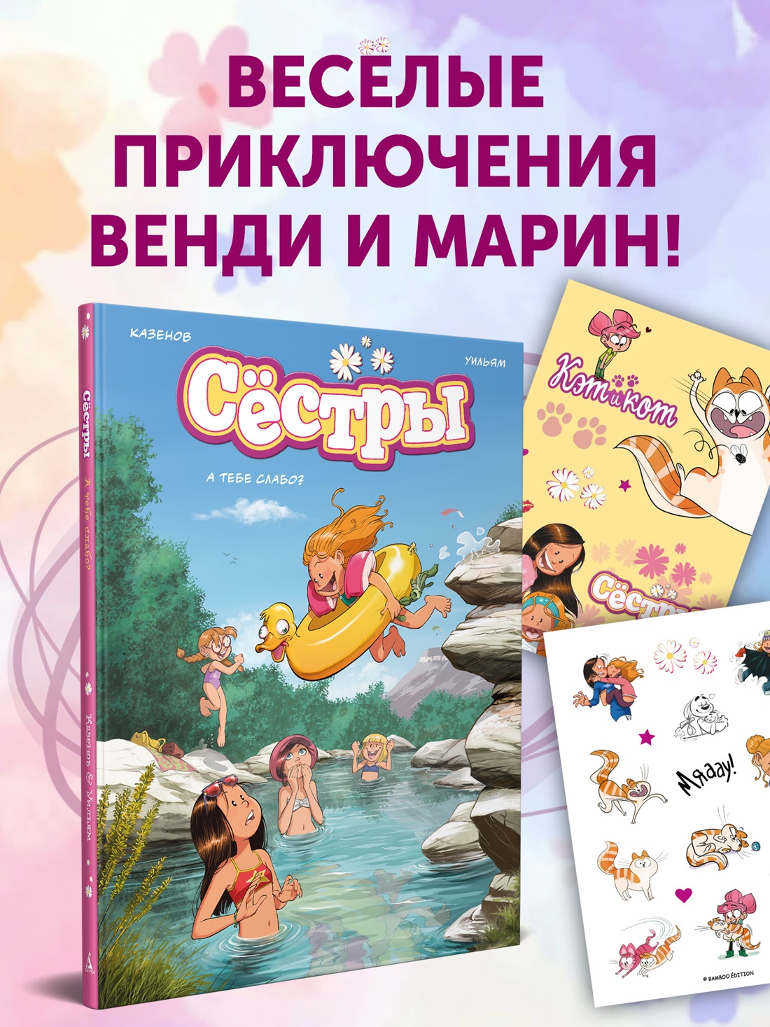 Книга АЗБУКА Графические романы Казенов К Уильям Сёстры А тебе слабо - фото 5