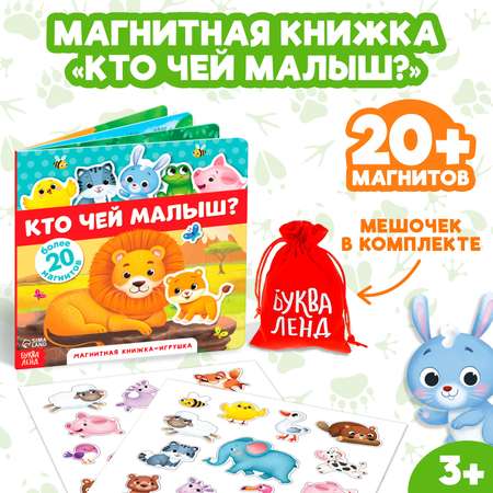 Магнитная книжка-игрушка Буква-ленд «Кто чей малыш?», 8 стр.