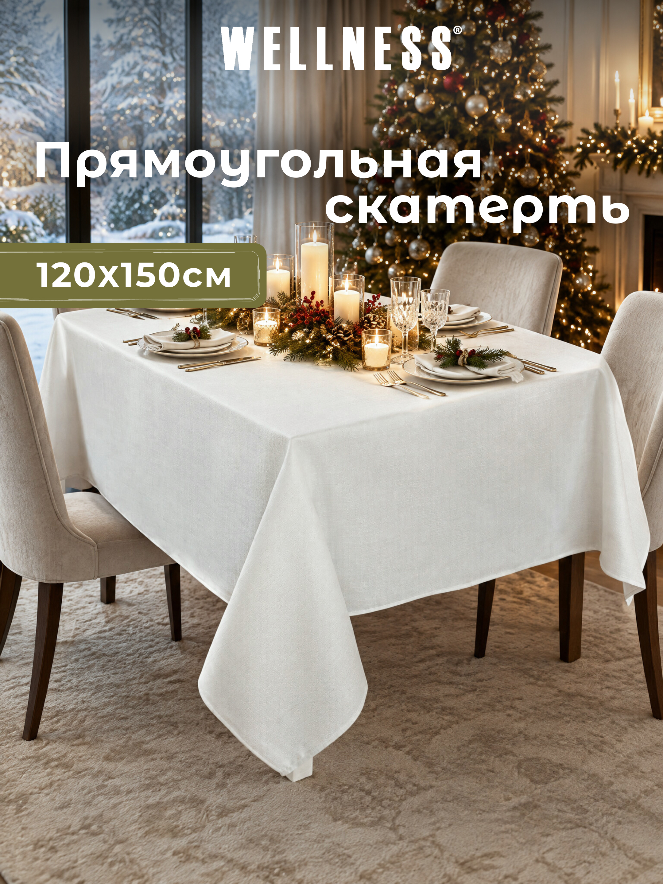 Скатерть Wellness Гламур сатен 120 x 150 см - фото 9