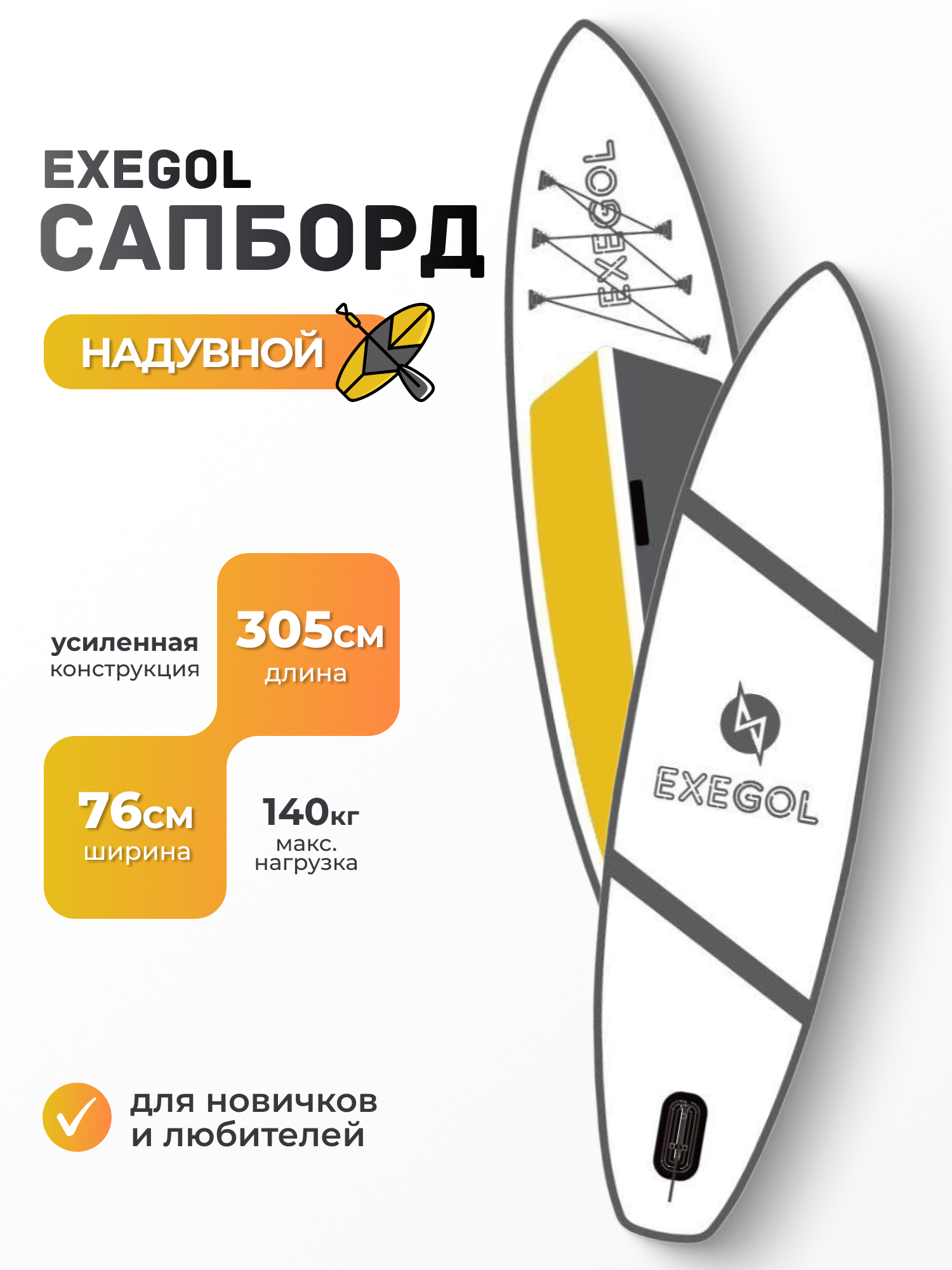 Сапборд EXEGOL Белый 305, SUPEX305E - фото 1