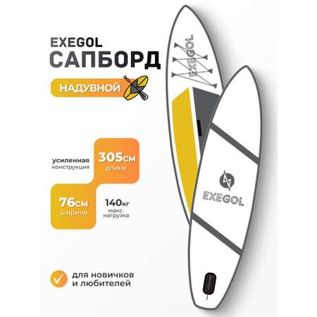 Сапборд EXEGOL Белый 305, SUPEX305E