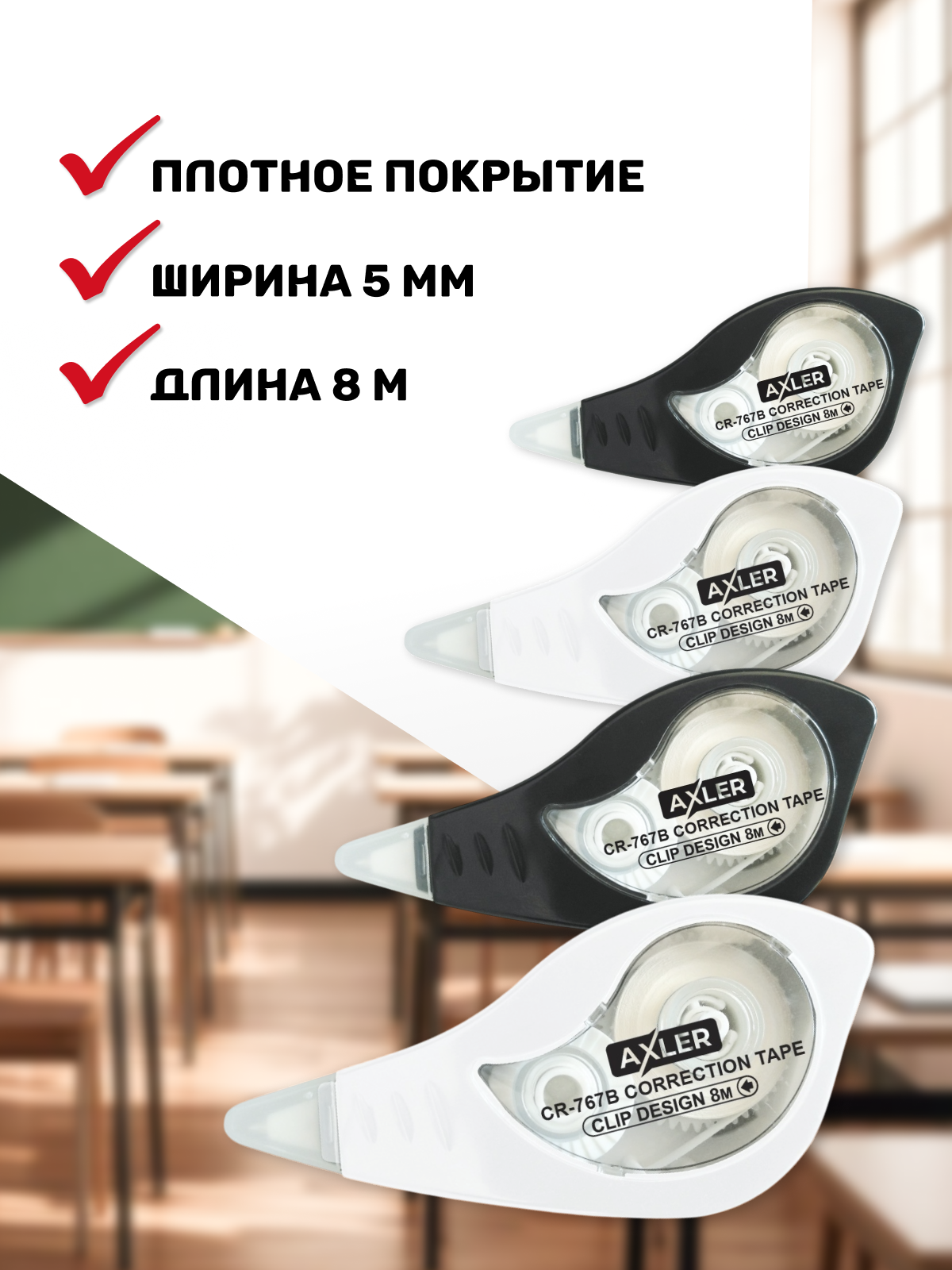 Корректор ленточный AXLER - фото 3