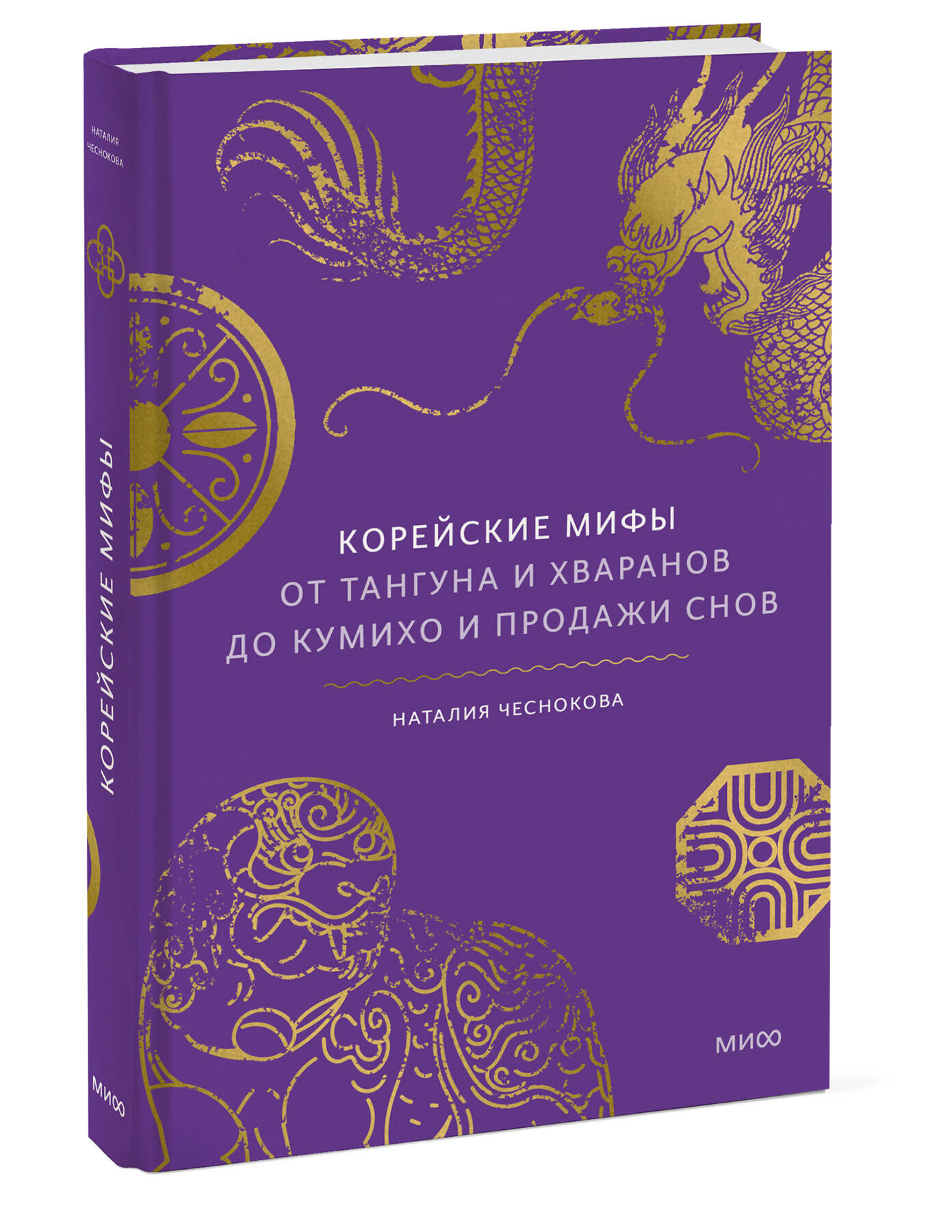 Книга Миф Корейские мифы. От Тангуна и хваранов до кумихо и продажи снов - фото 5