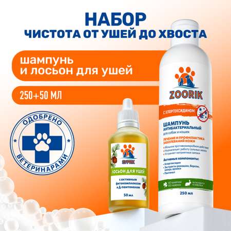 Набор ZOORIK чистота от ушей до хвоста 250+50 мл