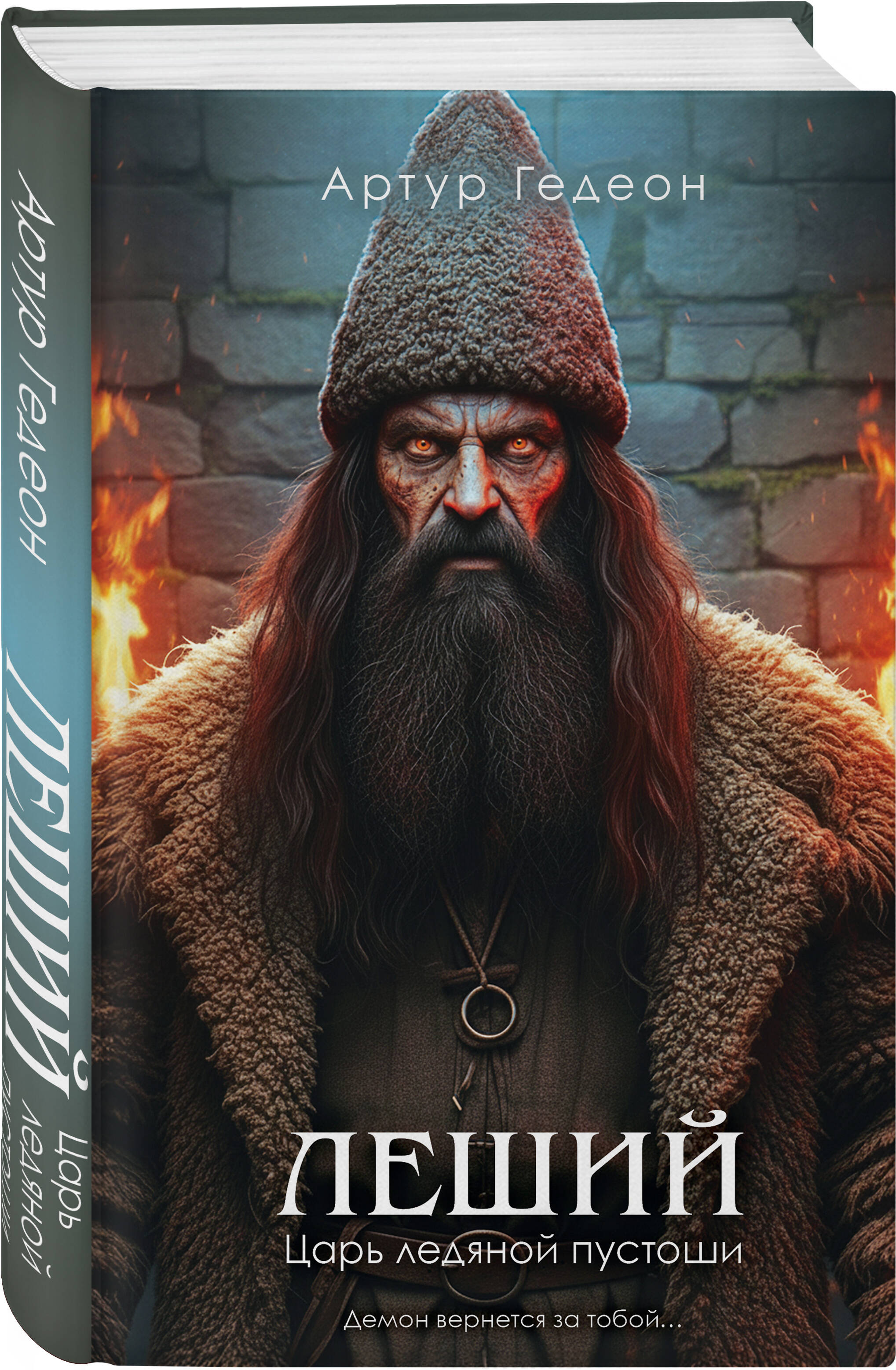 Книга Эксмо Леший Царь ледяной пустоши - фото 1