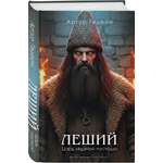Книга Эксмо Леший Царь ледяной пустоши