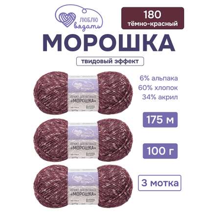 Пряжа для вязания Люблю Вязать 100г 175м 3шт