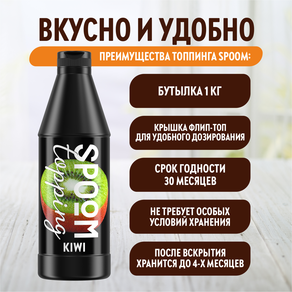 Топпинг SPOOM Киви 1кг - фото 3