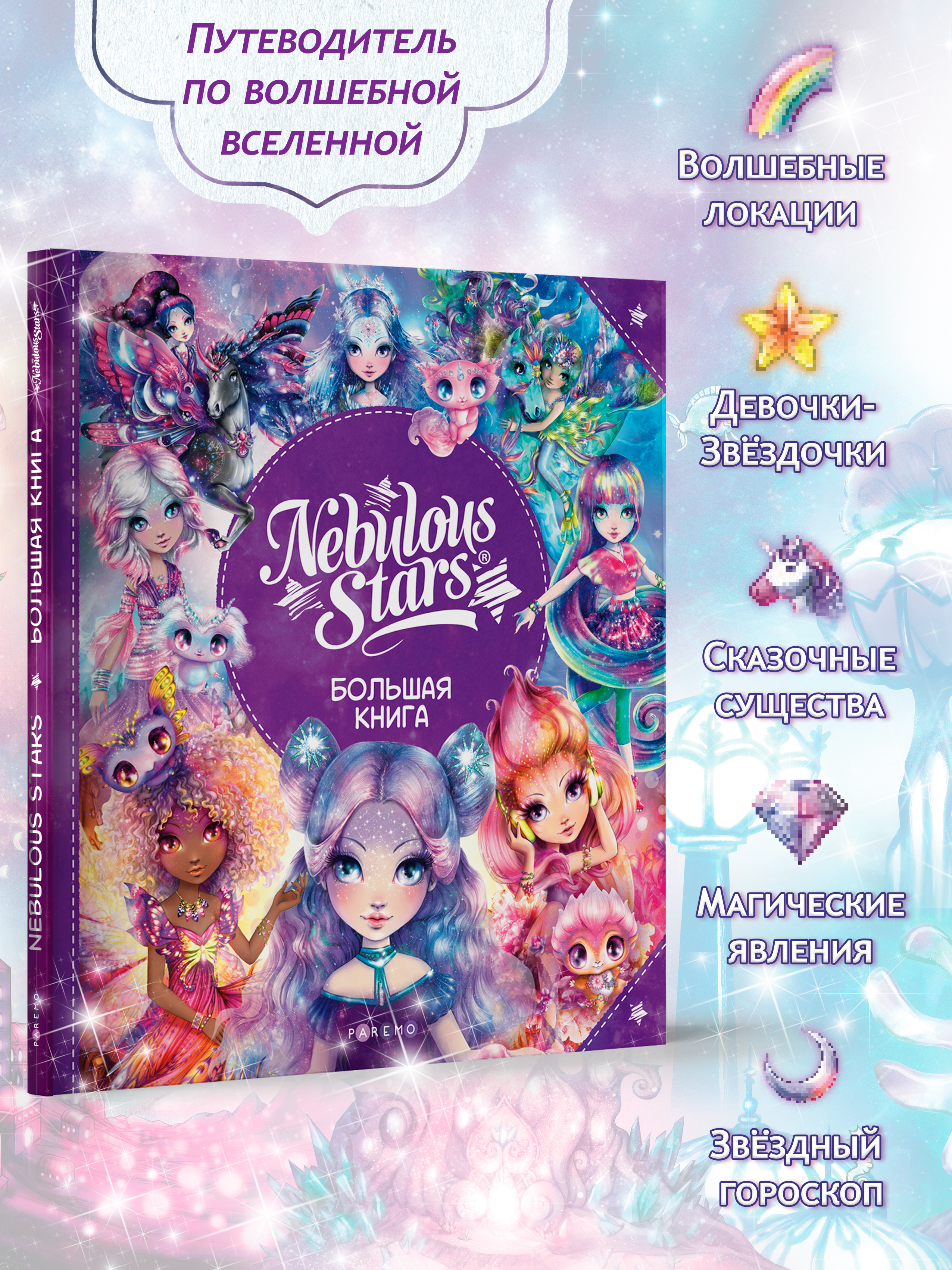 Nebulous Stars. Большая книга. Nebulous Stars Детская книга, подарочное издание 26173_NSBK - фото 19