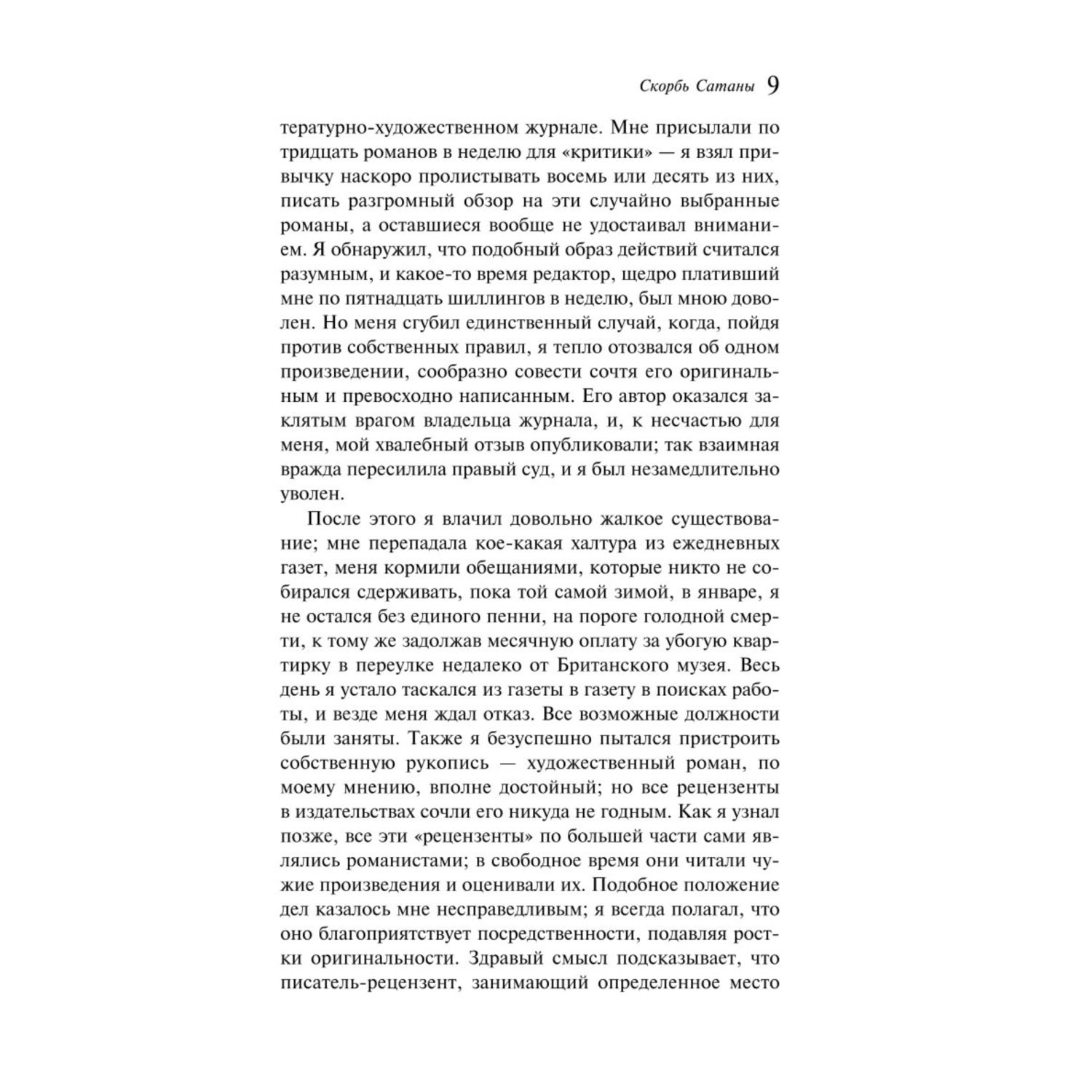 Книга Эксмо Скорбь Сатаны - фото 6