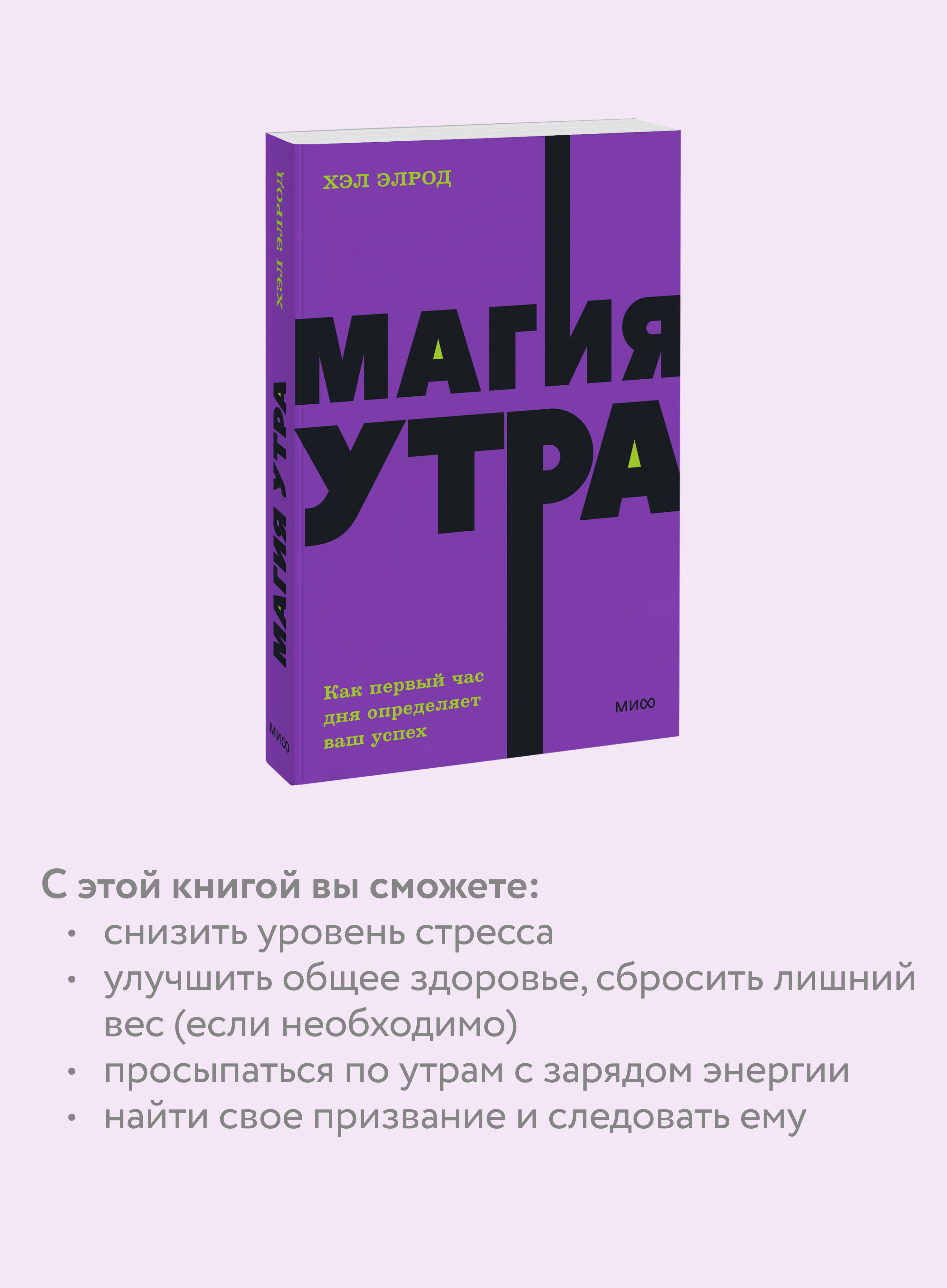 Книга МИФ Магия утра. Как первый час дня определяет ваш успех. NEON Pocketbooks - фото 2