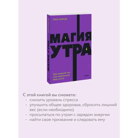 Книга МИФ Магия утра. Как первый час дня определяет ваш успех. NEON Pocketbooks