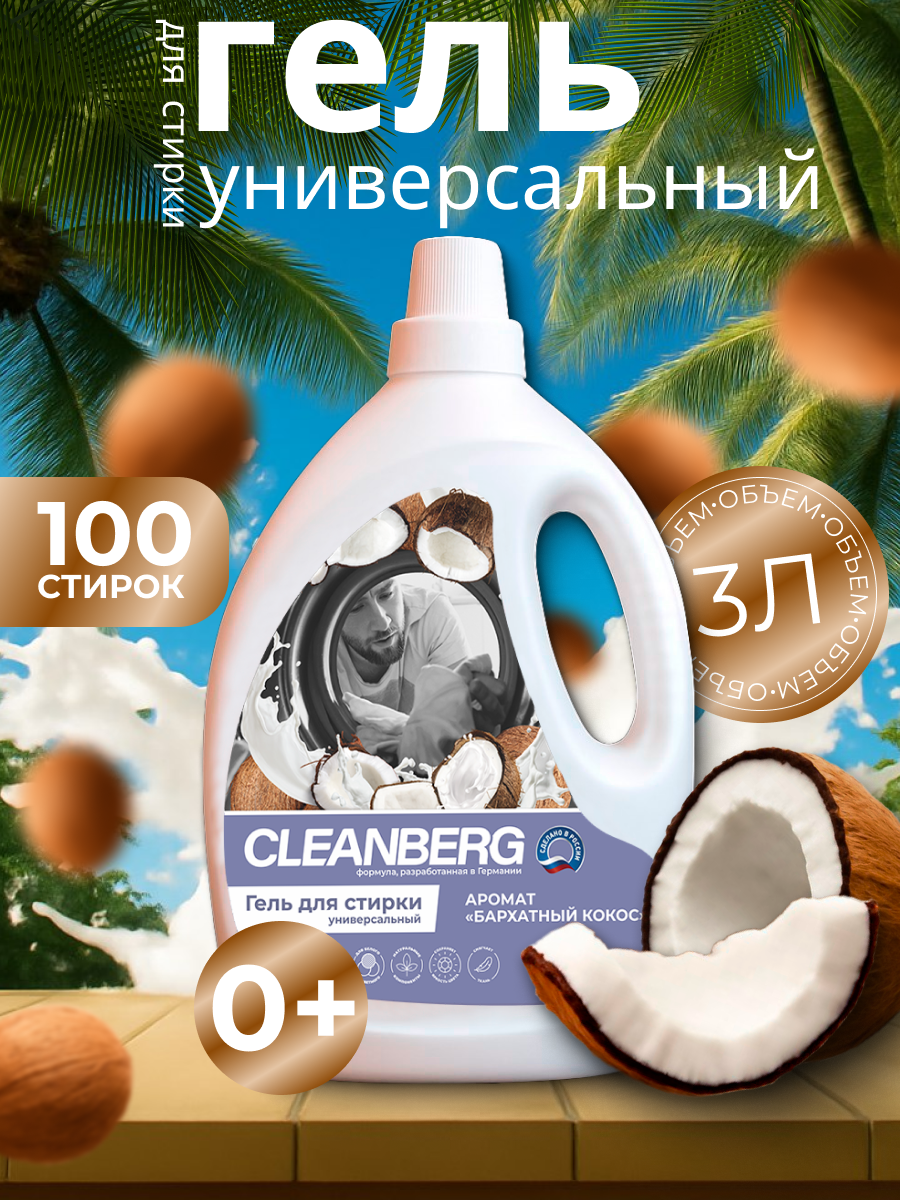 Гель для стирки Cleanberg Кокос 3 кг 1 шт. 1 упак. - фото 1